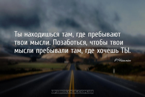 Ты находишься там, где пребывают твои мысли. Позаботься, чтобы твои мысли п...