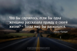 Что бы случилось, если бы одна женщина рассказала правду о своей жизни? - Т...