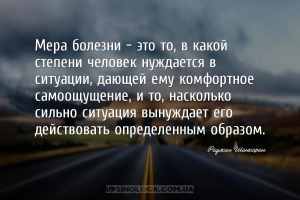 Мера болезни - это то, в какой степени человек нуждается в ситуации, дающей...