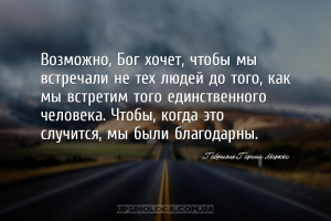 Возможно, Бог хочет, чтобы мы встречали не тех людей до того, как мы встрет...