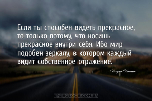 Если ты способен видеть прекрасное, то только потому, что носишь прекрасное...