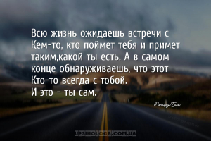 Всю жизнь ожидаешь встречи с Кем-то, кто поймет тебя и примет таким,какой т...