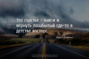 Это счастье – найти и вернуть позабытый где-то в детстве восторг....