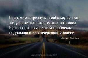 Невозможно решить проблему на том же уровне, на котором она возникла. Нужно...
