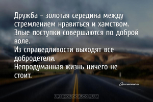 Дружба — золотая середина между стремлением нравиться и хамством.
Злые пос...