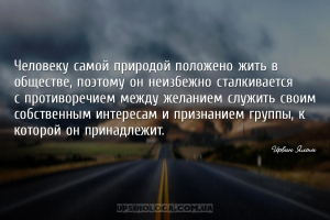Человеку самой природой положено жить в обществе, поэтому он неизбежно стал...