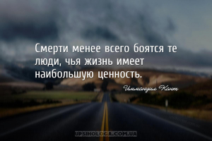 Смерті менше всього бояться ті люди, чиє життя має найбільшу цінність.
...