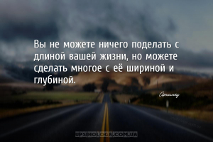 Вы не можете ничего поделать с длиной вашей жизни, но можете сделать многое...