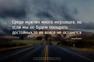 Среди мужчин много мерзавцев, но если мы не будем поощрять достойных,то их ...