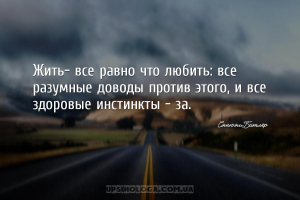 Жить- все равно что любить: все разумные доводы против этого, и все здоровы...