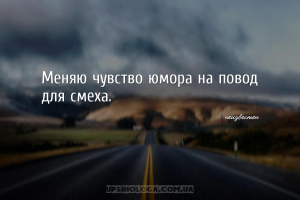 Меняю чувство юмора на повод для смеха....