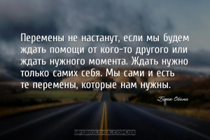 Перемены не настанут, если мы будем ждать помощи от кого-то другого или жда...