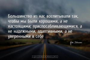 Большинство из нас воспитывали так, чтобы мы были хорошими, а не настоящими...