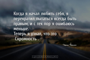 Когда я начал любить себя, я перекратил пытаться всегда быть правым, и с те...
