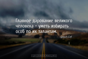 Главное дарование великого человека - уметь избирать особ по их талантам....