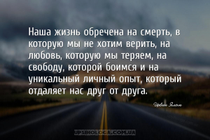 Наша жизнь обречена на смерть, в которую мы не хотим верить, на любовь, кот...