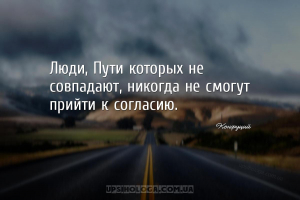 Люди, Пути которых не совпадают, никогда не смогут прийти к согласию....