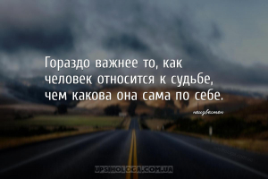Гораздо важнее то, как человек относится к судьбе, чем какова она сама по с...