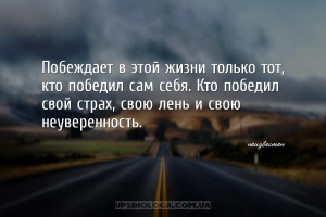 Побеждает в этой жизни только тот, кто победил сам себя. Кто победил свой с...