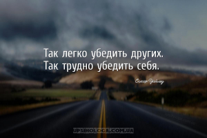 Так легко убедить других. Так трудно убедить себя....