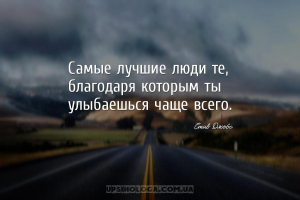 Самые лучшие люди те, благодаря которым ты улыбаешься чаще всего....