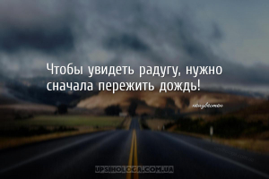 Чтобы увидеть радугу, нужно сначала пережить дождь!...