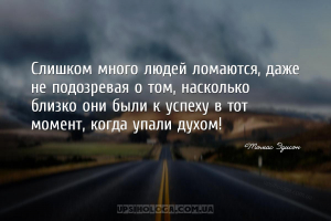 Слишком много людей ломаются, даже не подозревая о том, насколько близко он...