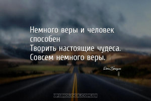 Немного веры и человек способен
Творить настоящие чудеса. Совсем немного в...