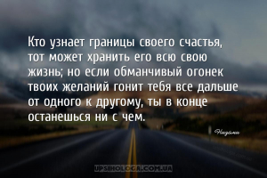 Кто узнает границы своего счастья, тот может хранить его всю свою жизнь; но...