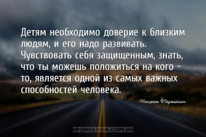 Детям необходимо доверие к близким людям, и его надо развивать. Чувствовать...