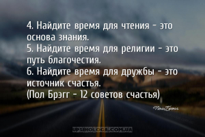 4. Найдите время для чтения — это основа знания.
5. Найдите время для рели...