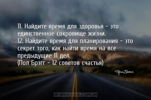 11. Найдите время для здоровья — это единственное сокровище жизни.
12. Най...