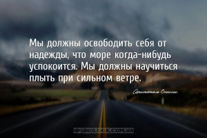 Мы должны освободить себя от надежды, что море когда-нибудь успокоится. Мы ...