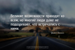 Великие возможности приходят ко всем, но многие люди даже не подозревают, ч...