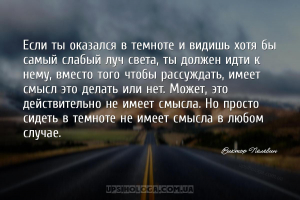 Если ты оказался в темноте и видишь хотя бы самый слабый луч света, ты долж...