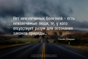 Нет неизлечимых болезней - есть неизлечимые люди, те, у кого отсутствует ра...