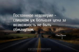 Постоянное недоверие - слишком уж большая цена за возможность не быть обман...