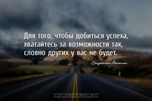 Для того, чтобы добиться успеха, хватайтесь за возможности так, словно друг...