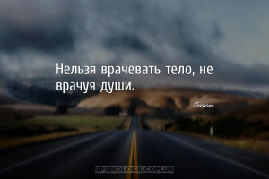 Нельзя врачевать тело, не врачуя души....