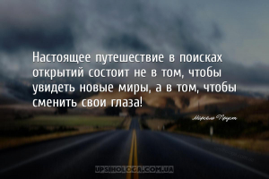 Настоящее путешествие в поисках открытий состоит не в том, чтобы увидеть но...