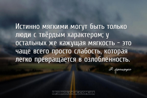Истинно мягкими могут быть только люди с твёрдым характером; у остальных же...