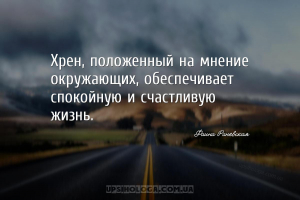 Хрен, положенный на мнение окружающих, обеспечивает спокойную и счастливую ...