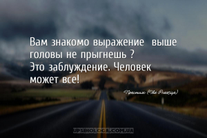 Вам знакомо выражение «выше головы не прыгнешь»?
Это заблуждение. Человек...