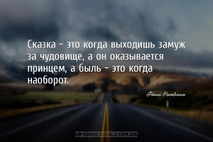 Сказка — это когда выходишь замуж за чудовище, а он оказывается принцем, а ...