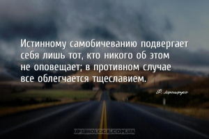 Истинному самобичеванию подвергает себя лишь тот, кто никого об этом не опо...
