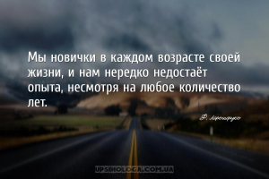 Мы новички в каждом возрасте своей жизни, и нам нередко недостаёт опыта, не...