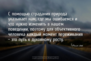 С помощью страдания природа указывает нам, где мы ошибаемся и что нужно изм...