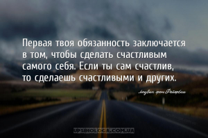 Первая твоя обязанность заключается в том, чтобы сделать счастливым самого ...