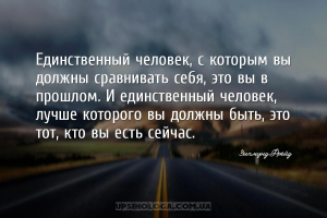 Единственный человек, с которым вы должны сравнивать себя, это вы в прошлом...