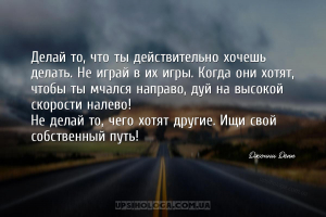 Делай то, что ты действительно хочешь делать. Не играй в их игры. Когда они...